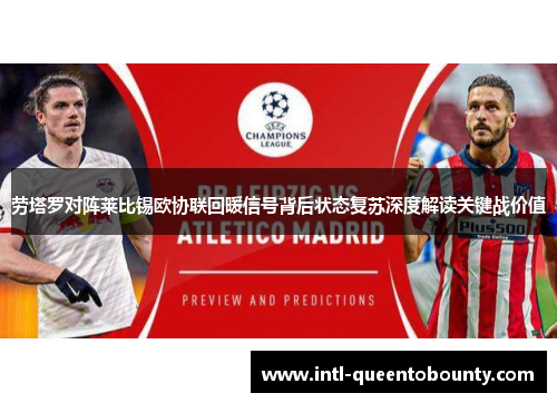 劳塔罗对阵莱比锡欧协联回暖信号背后状态复苏深度解读关键战价值