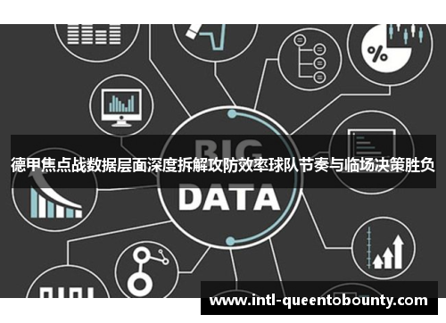德甲焦点战数据层面深度拆解攻防效率球队节奏与临场决策胜负 德甲焦点战数据层面深度拆解攻防效率球队节奏与临场决策胜负