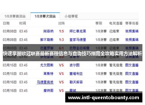 快速掌握欧冠联赛最新赛程信息与查询技巧指南全攻略实用方法解析 快速掌握欧冠联赛最新赛程信息与查询技巧指南全攻略实用方法解析