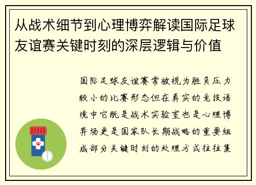 从战术细节到心理博弈解读国际足球友谊赛关键时刻的深层逻辑与价值