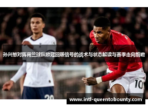 孙兴慜对阵荷兰球队欧冠回暖信号的战术与状态解读与赛季走向前瞻 孙兴慜对阵荷兰球队欧冠回暖信号的战术与状态解读与赛季走向前瞻