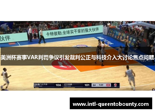 美洲杯赛事VAR判罚争议引发裁判公正与科技介入大讨论焦点问题 美洲杯赛事VAR判罚争议引发裁判公正与科技介入大讨论焦点问题