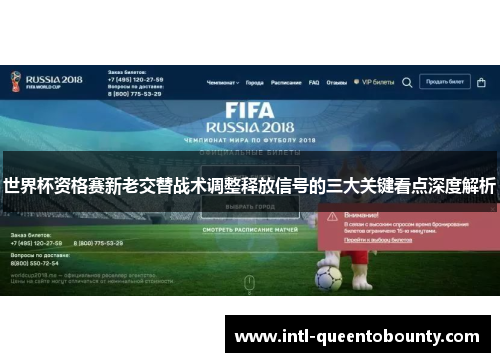 世界杯资格赛新老交替战术调整释放信号的三大关键看点深度解析