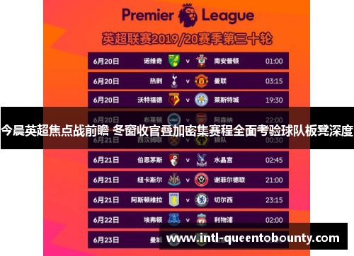 今晨英超焦点战前瞻 冬窗收官叠加密集赛程全面考验球队板凳深度 今晨英超焦点战前瞻 冬窗收官叠加密集赛程全面考验球队板凳深度