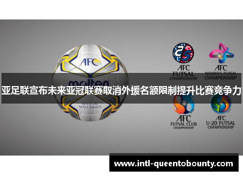 亚足联宣布未来亚冠联赛取消外援名额限制提升比赛竞争力