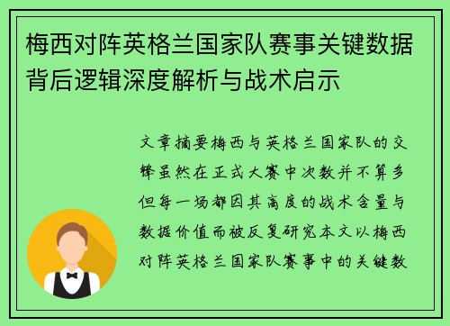 梅西对阵英格兰国家队赛事关键数据背后逻辑深度解析与战术启示