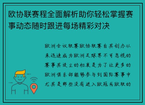 欧协联赛程全面解析助你轻松掌握赛事动态随时跟进每场精彩对决