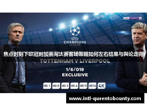 焦点时刻下欧冠附加赛淘汰赛客场策略如何左右结果与舆论走向