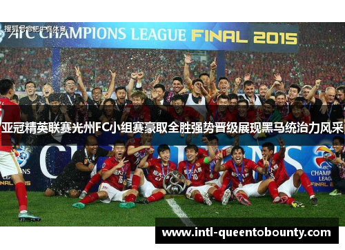 亚冠精英联赛光州FC小组赛豪取全胜强势晋级展现黑马统治力风采
