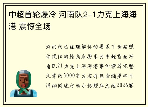 中超首轮爆冷 河南队2-1力克上海海港 震惊全场 中超首轮爆冷 河南队2-1力克上海海港 震惊全场