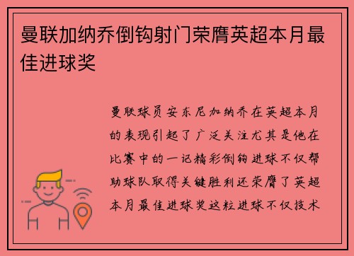 曼联加纳乔倒钩射门荣膺英超本月最佳进球奖 曼联加纳乔倒钩射门荣膺英超本月最佳进球奖