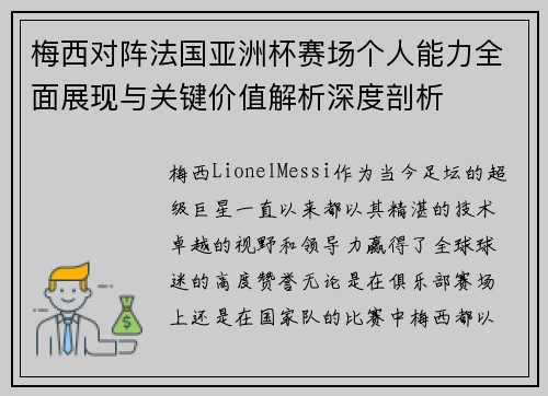 梅西对阵法国亚洲杯赛场个人能力全面展现与关键价值解析深度剖析 梅西对阵法国亚洲杯赛场个人能力全面展现与关键价值解析深度剖析