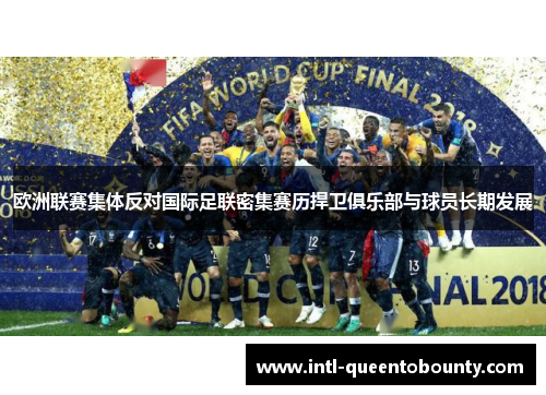 欧洲联赛集体反对国际足联密集赛历捍卫俱乐部与球员长期发展 欧洲联赛集体反对国际足联密集赛历捍卫俱乐部与球员长期发展