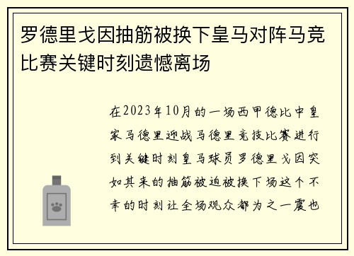 罗德里戈因抽筋被换下皇马对阵马竞比赛关键时刻遗憾离场