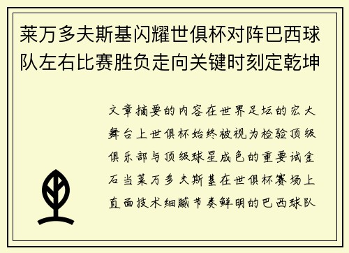 莱万多夫斯基闪耀世俱杯对阵巴西球队左右比赛胜负走向关键时刻定乾坤