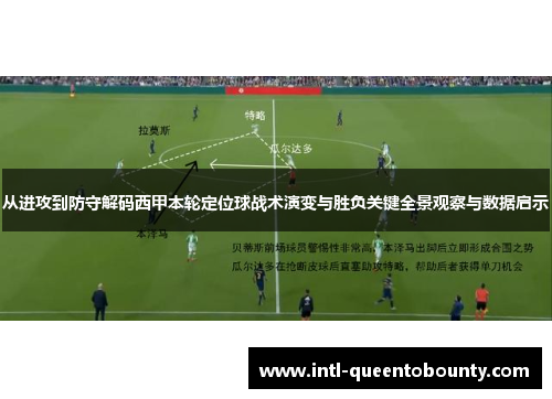 从进攻到防守解码西甲本轮定位球战术演变与胜负关键全景观察与数据启示 从进攻到防守解码西甲本轮定位球战术演变与胜负关键全景观察与数据启示
