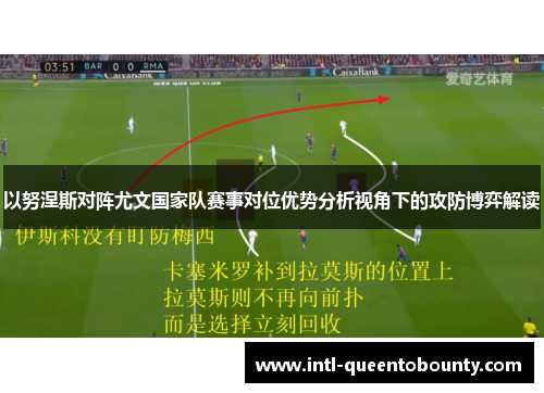 以努涅斯对阵尤文国家队赛事对位优势分析视角下的攻防博弈解读 以努涅斯对阵尤文国家队赛事对位优势分析视角下的攻防博弈解读