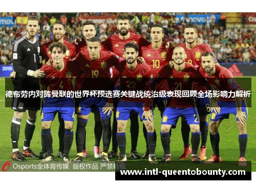 德布劳内对阵曼联的世界杯预选赛关键战统治级表现回顾全场影响力解析 德布劳内对阵曼联的世界杯预选赛关键战统治级表现回顾全场影响力解析