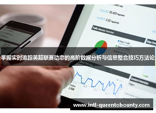 掌握实时追踪英超联赛动态的高阶数据分析与信息整合技巧方法论