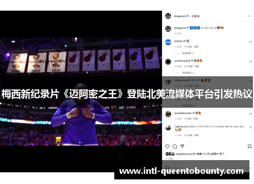 梅西新纪录片《迈阿密之王》登陆北美流媒体平台引发热议 梅西新纪录片《迈阿密之王》登陆北美流媒体平台引发热议