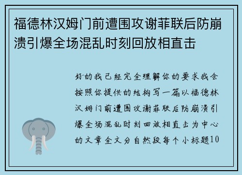 福德林汉姆门前遭围攻谢菲联后防崩溃引爆全场混乱时刻回放相直击 福德林汉姆门前遭围攻谢菲联后防崩溃引爆全场混乱时刻回放相直击