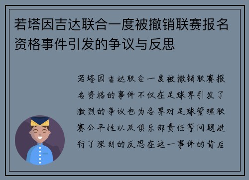 若塔因吉达联合一度被撤销联赛报名资格事件引发的争议与反思 若塔因吉达联合一度被撤销联赛报名资格事件引发的争议与反思
