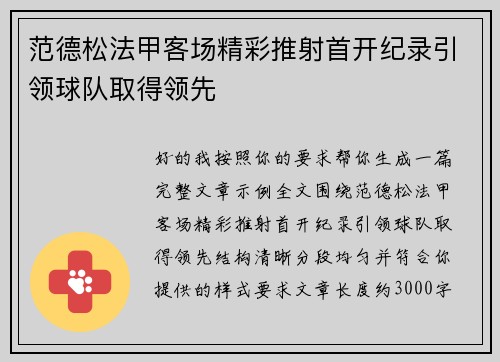 范德松法甲客场精彩推射首开纪录引领球队取得领先