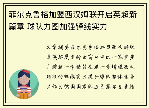 菲尔克鲁格加盟西汉姆联开启英超新篇章 球队力图加强锋线实力 菲尔克鲁格加盟西汉姆联开启英超新篇章 球队力图加强锋线实力