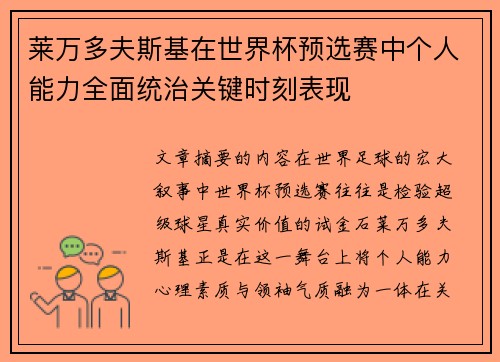 莱万多夫斯基在世界杯预选赛中个人能力全面统治关键时刻表现 莱万多夫斯基在世界杯预选赛中个人能力全面统治关键时刻表现