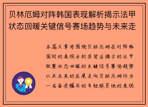 贝林厄姆对阵韩国表现解析揭示法甲状态回暖关键信号赛场趋势与未来走向