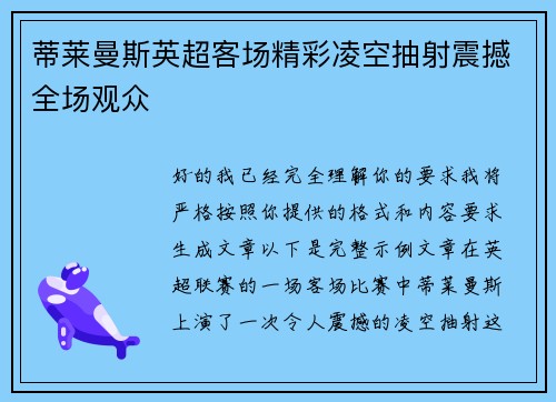 蒂莱曼斯英超客场精彩凌空抽射震撼全场观众 蒂莱曼斯英超客场精彩凌空抽射震撼全场观众
