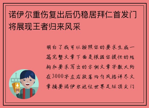 诺伊尔重伤复出后仍稳居拜仁首发门将展现王者归来风采