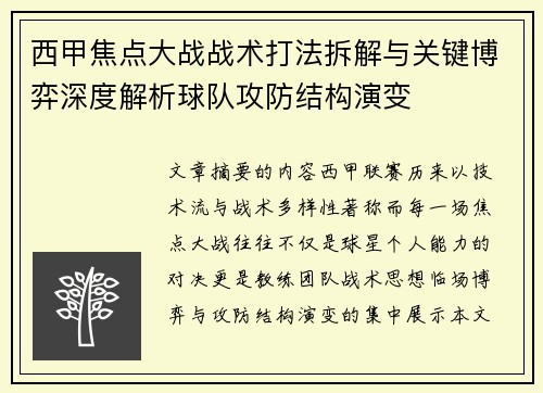 西甲焦点大战战术打法拆解与关键博弈深度解析球队攻防结构演变 西甲焦点大战战术打法拆解与关键博弈深度解析球队攻防结构演变