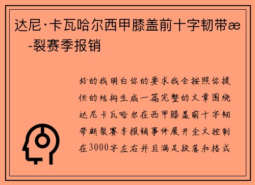 达尼·卡瓦哈尔西甲膝盖前十字韧带断裂赛季报销