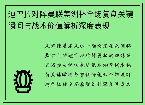 迪巴拉对阵曼联美洲杯全场复盘关键瞬间与战术价值解析深度表现 迪巴拉对阵曼联美洲杯全场复盘关键瞬间与战术价值解析深度表现