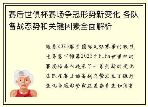 赛后世俱杯赛场争冠形势新变化 各队备战态势和关键因素全面解析