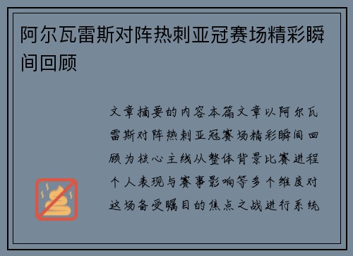 阿尔瓦雷斯对阵热刺亚冠赛场精彩瞬间回顾