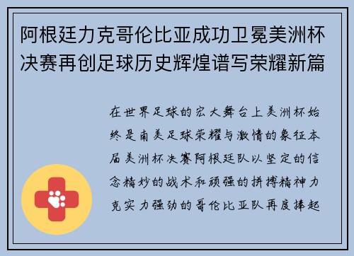 阿根廷力克哥伦比亚成功卫冕美洲杯决赛再创足球历史辉煌谱写荣耀新篇章 阿根廷力克哥伦比亚成功卫冕美洲杯决赛再创足球历史辉煌谱写荣耀新篇章