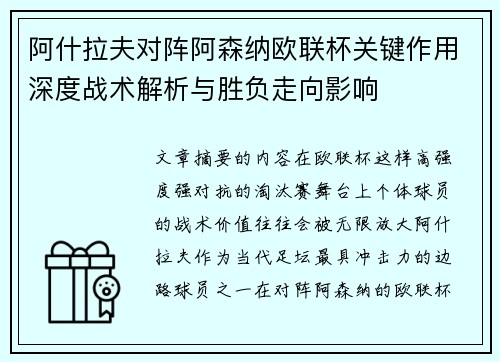 阿什拉夫对阵阿森纳欧联杯关键作用深度战术解析与胜负走向影响