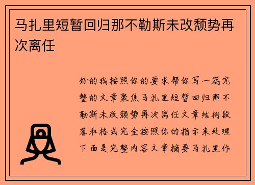 马扎里短暂回归那不勒斯未改颓势再次离任