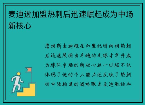 麦迪逊加盟热刺后迅速崛起成为中场新核心