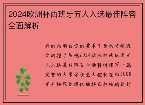 2024欧洲杯西班牙五人入选最佳阵容全面解析