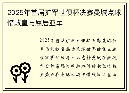 2025年首届扩军世俱杯决赛曼城点球惜败皇马屈居亚军