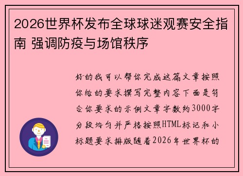 2026世界杯发布全球球迷观赛安全指南 强调防疫与场馆秩序 2026世界杯发布全球球迷观赛安全指南 强调防疫与场馆秩序