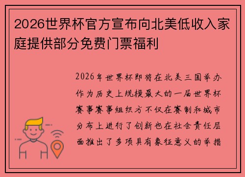 2026世界杯官方宣布向北美低收入家庭提供部分免费门票福利 2026世界杯官方宣布向北美低收入家庭提供部分免费门票福利
