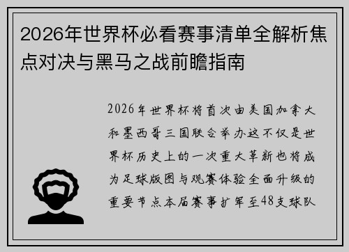 2026年世界杯必看赛事清单全解析焦点对决与黑马之战前瞻指南