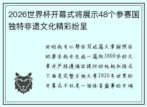 2026世界杯开幕式将展示48个参赛国独特非遗文化精彩纷呈 2026世界杯开幕式将展示48个参赛国独特非遗文化精彩纷呈