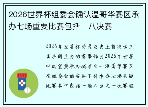 2026世界杯组委会确认温哥华赛区承办七场重要比赛包括一八决赛
