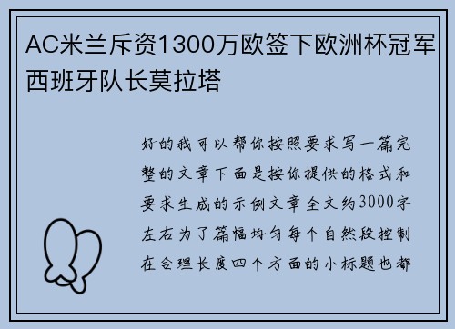 AC米兰斥资1300万欧签下欧洲杯冠军西班牙队长莫拉塔 AC米兰斥资1300万欧签下欧洲杯冠军西班牙队长莫拉塔