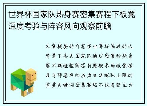 世界杯国家队热身赛密集赛程下板凳深度考验与阵容风向观察前瞻